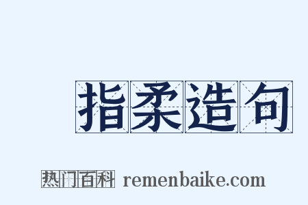 遶指柔造句是什么意思的图片
